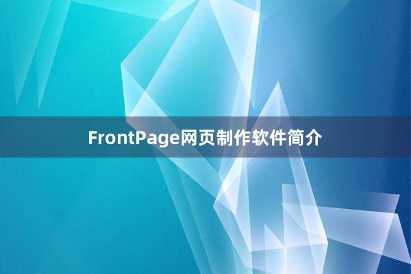 FrontPage网页制作软件简介
