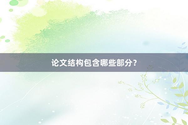 论文结构包含哪些部分？