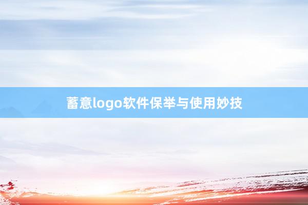 蓄意logo软件保举与使用妙技