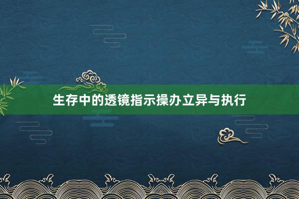 生存中的透镜指示操办立异与执行